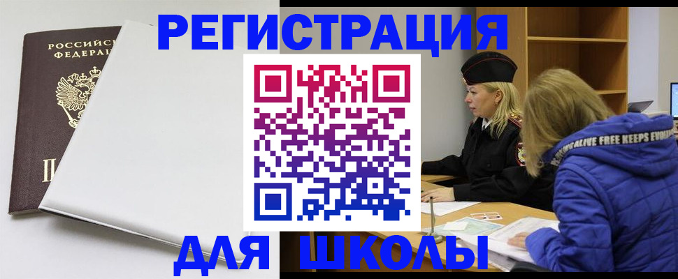 временная регистрация для школы в Новой Ляле